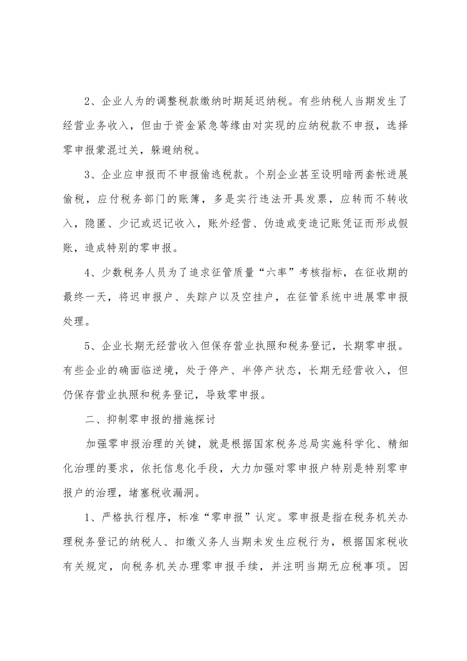 有关加强零申报管理的调研报告_第2页