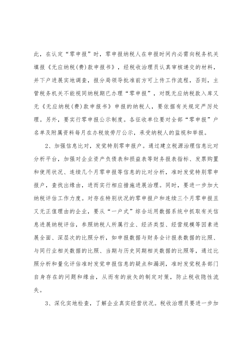 有关加强零申报管理的调研报告_第3页