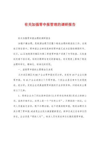 有关加强零申报管理的调研报告
