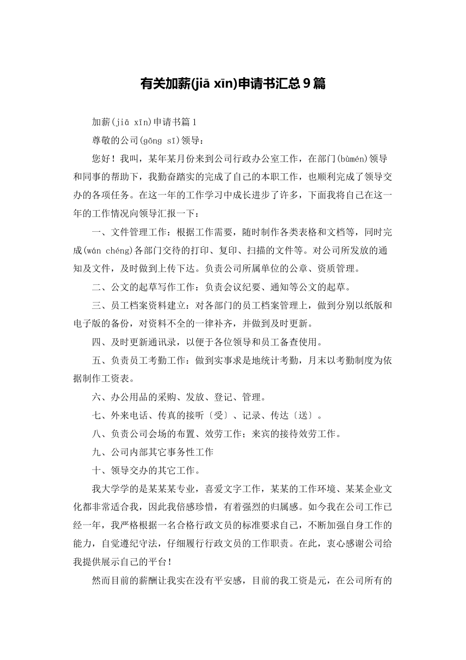 有关加薪申请书汇总9篇_第1页