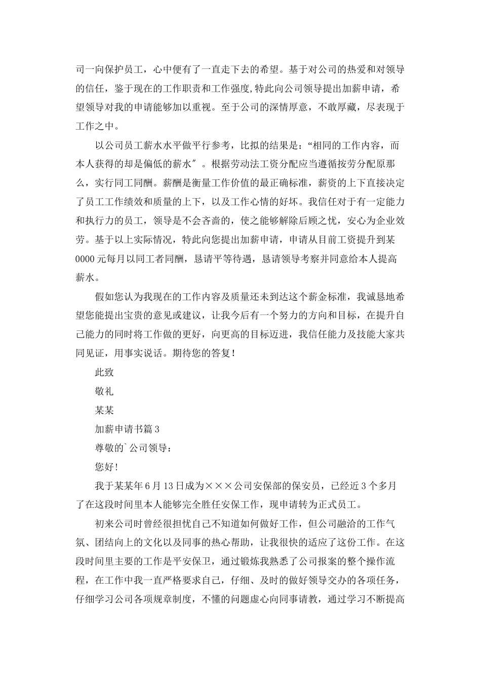 有关加薪申请书汇总9篇_第3页