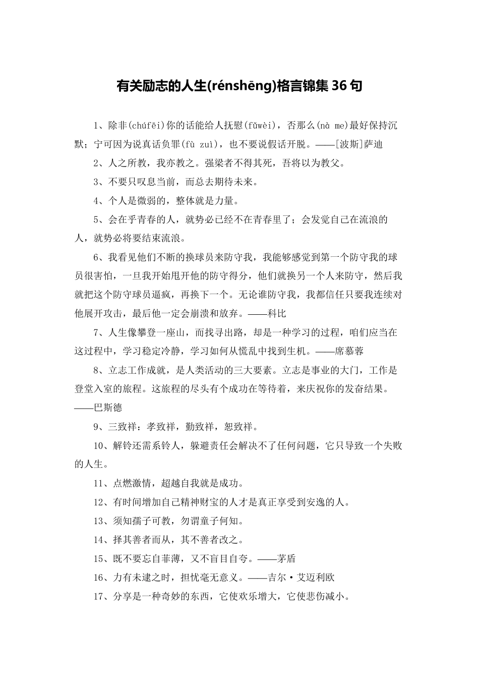 有关励志的人生格言锦集36句_第1页