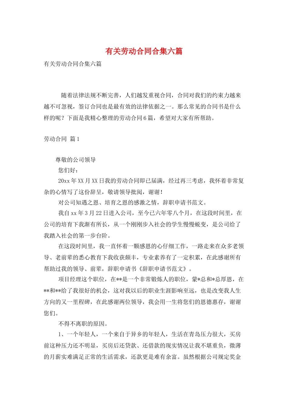 有关劳动合同合集六篇_第1页