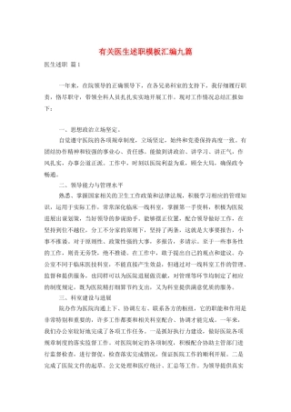 有关医生述职模板汇编九篇