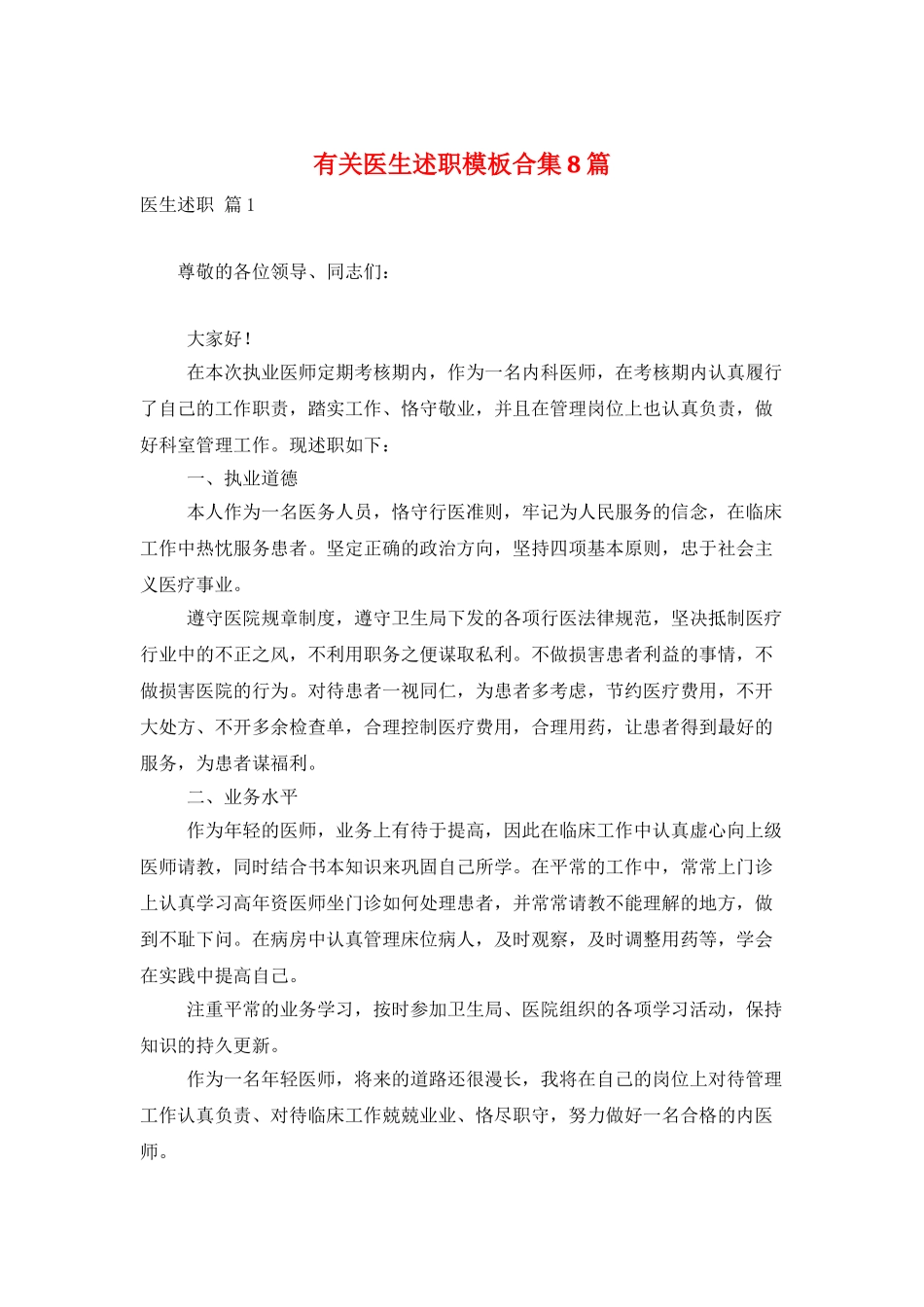 有关医生述职模板合集8篇_第1页