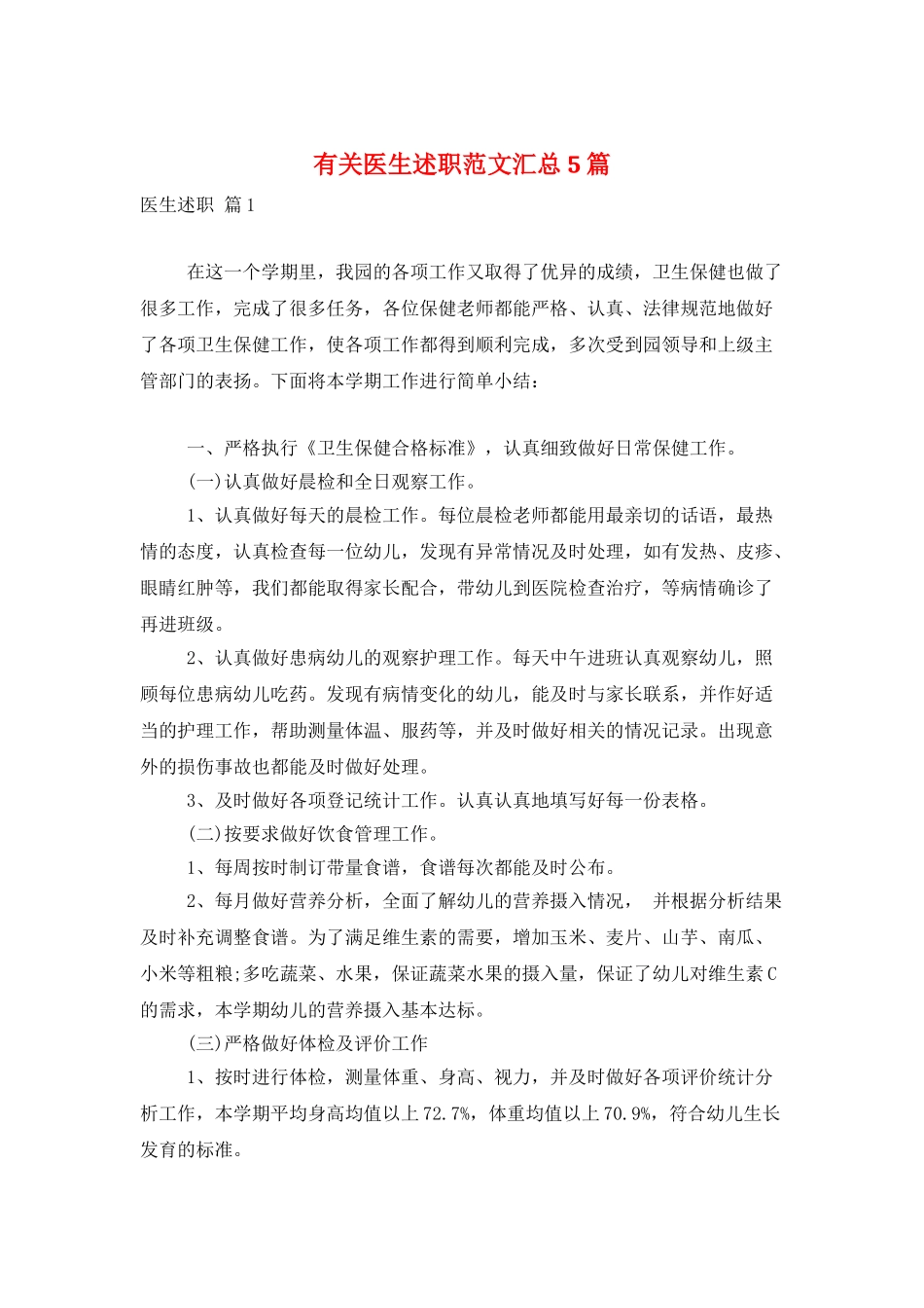 有关医生述职范文汇总5篇_第1页