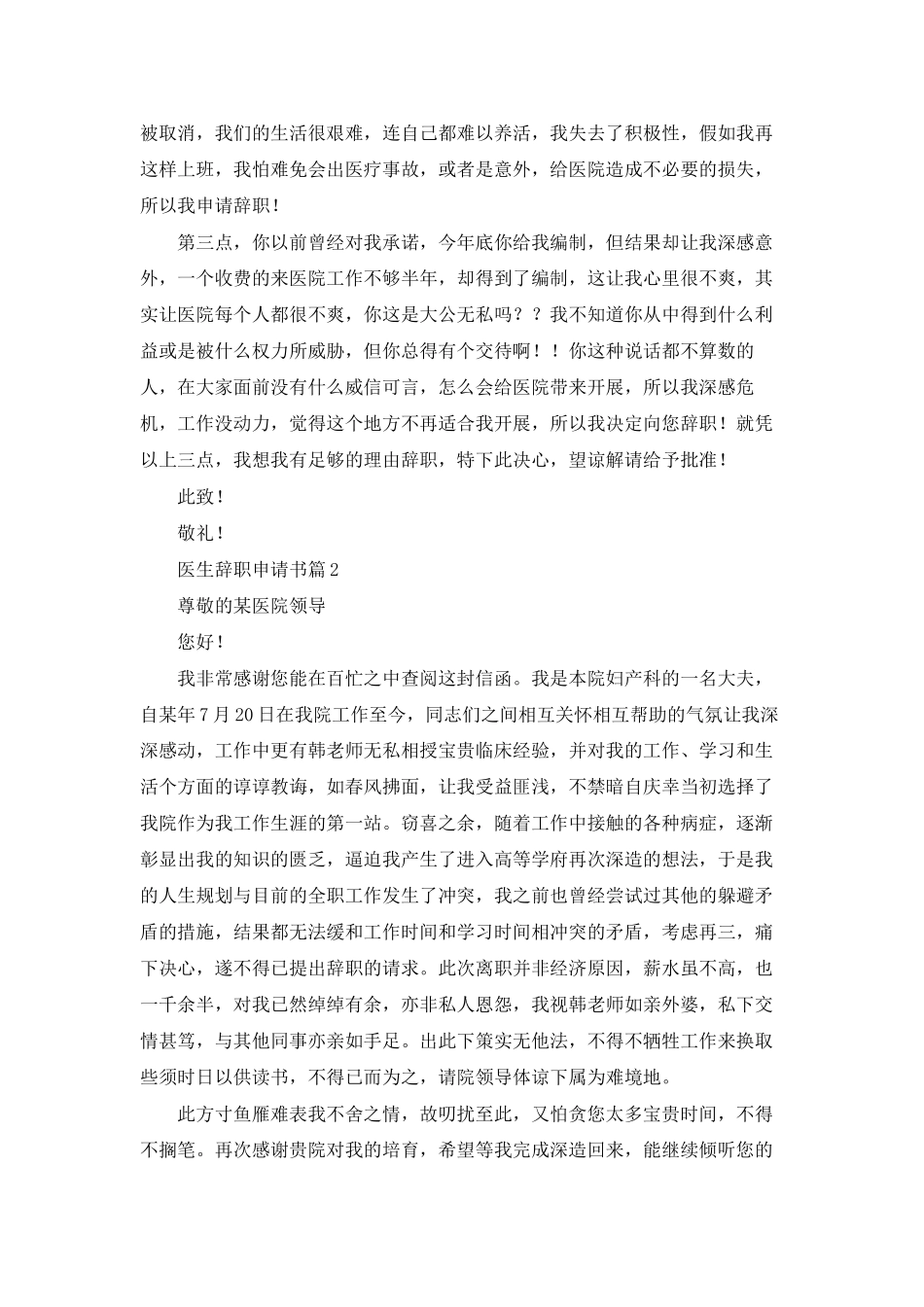 有关医生辞职申请书汇编5篇_第2页