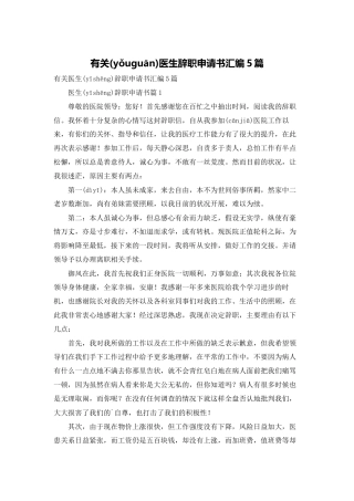 有关医生辞职申请书汇编5篇