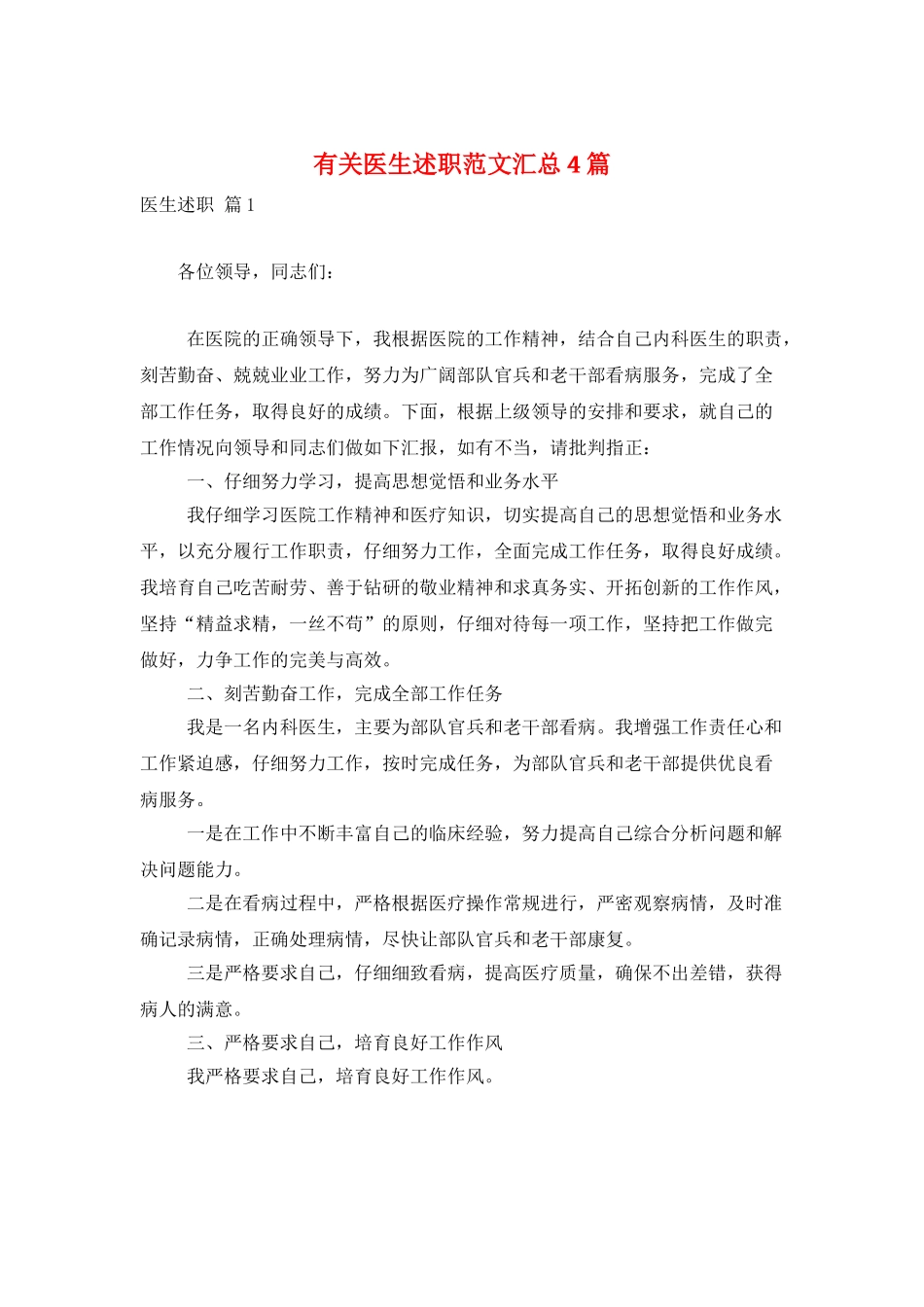 有关医生述职范文汇总4篇_第1页