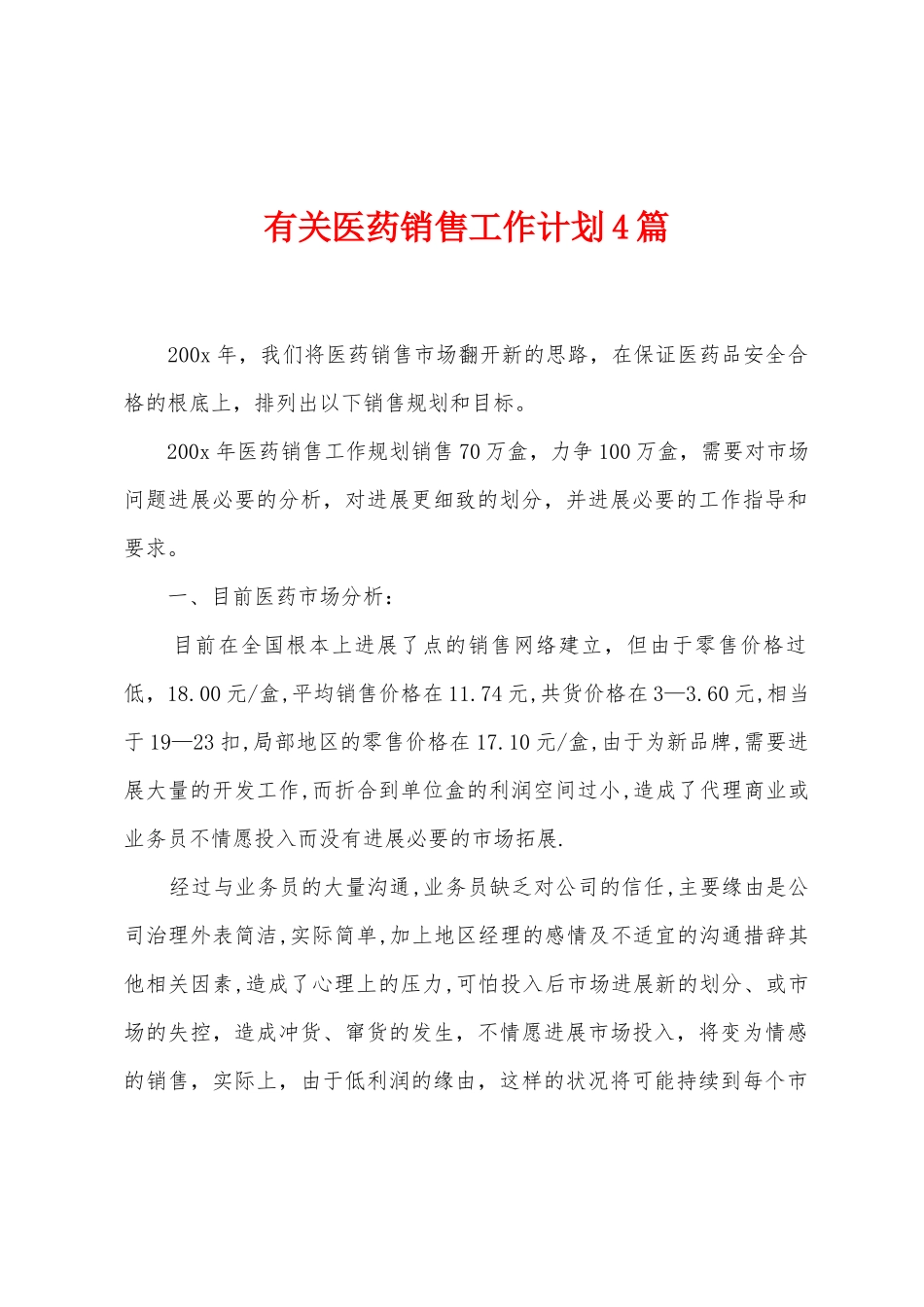 有关医药销售工作计划4篇_第1页