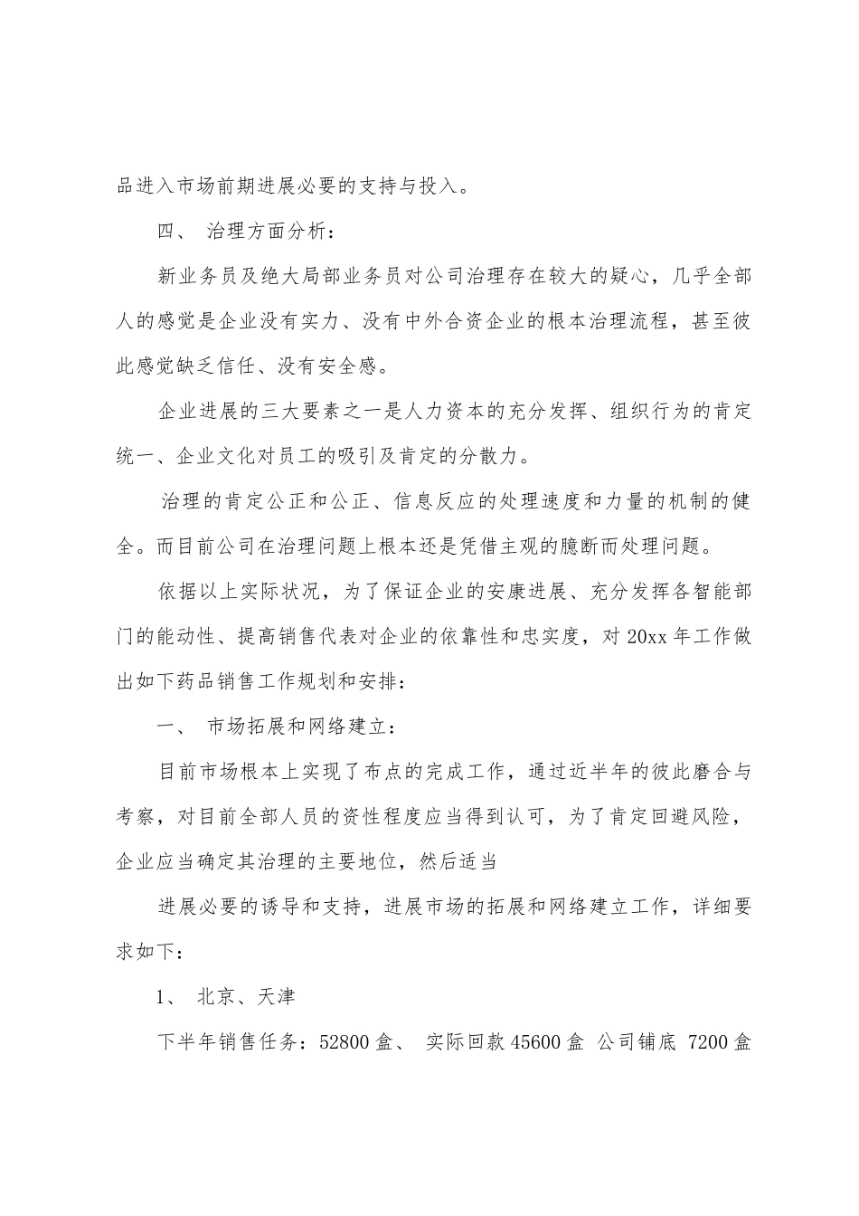 有关医药销售工作计划4篇_第3页