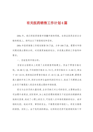有关医药销售工作计划4篇