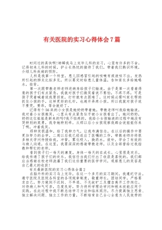 有关医院的实习心得体会7篇