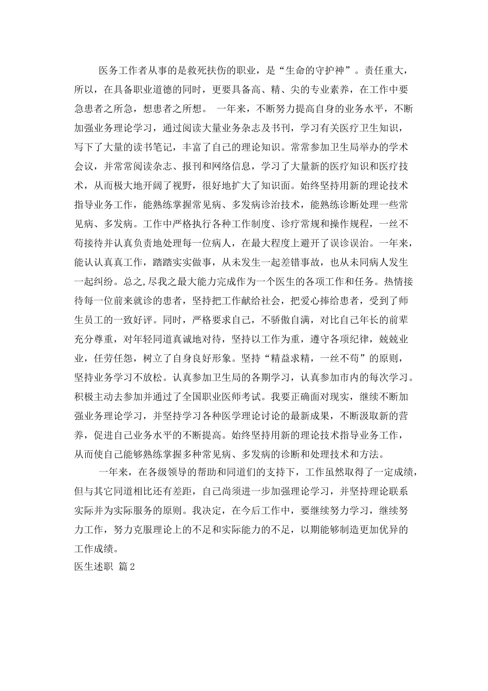 有关医生述职模板集锦五篇_第2页