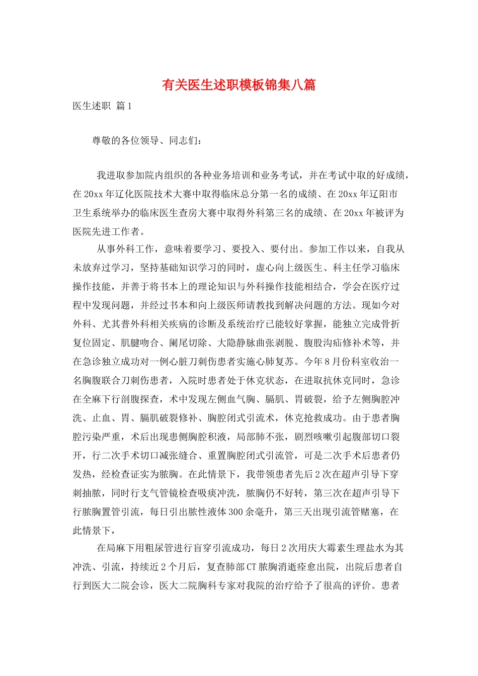 有关医生述职模板锦集八篇_第1页