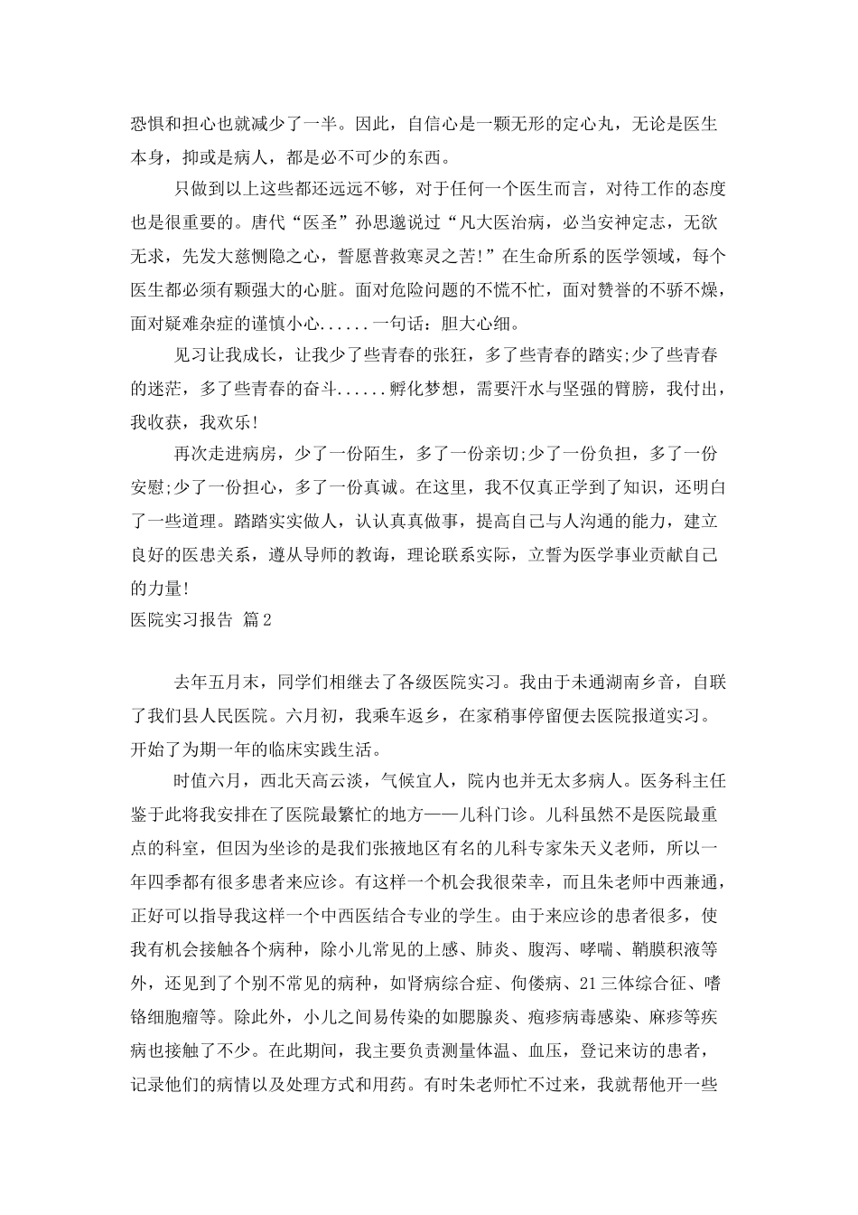有关医院实习报告汇编5篇_第2页