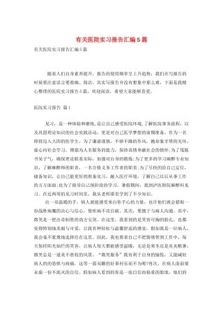 有关医院实习报告汇编5篇