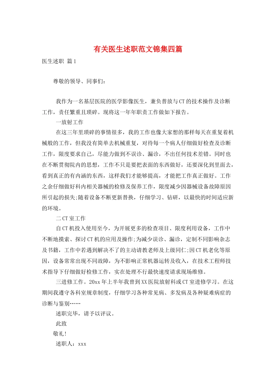 有关医生述职范文锦集四篇_第1页