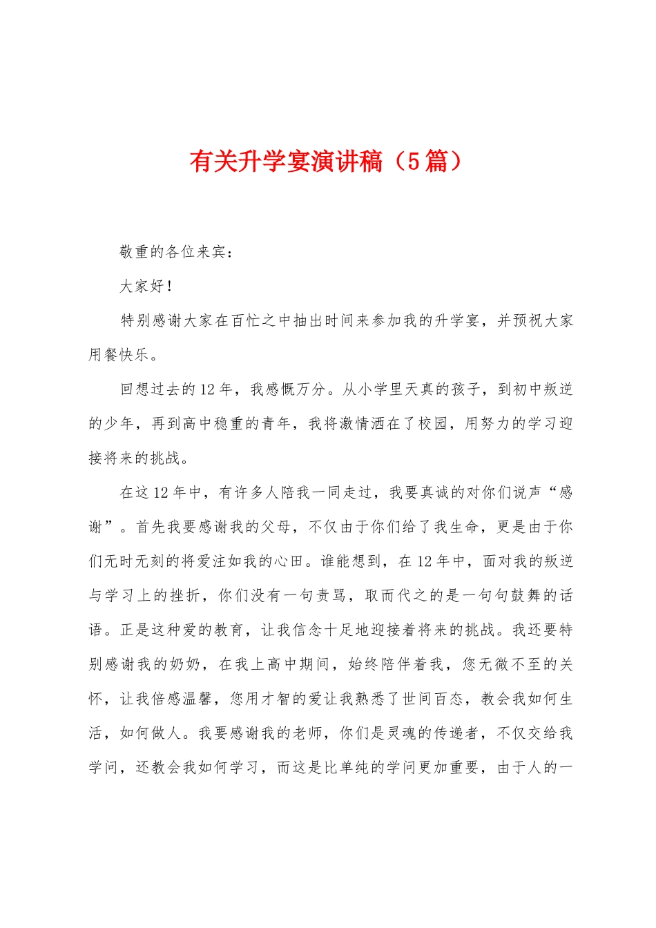 有关升学宴演讲稿_第1页