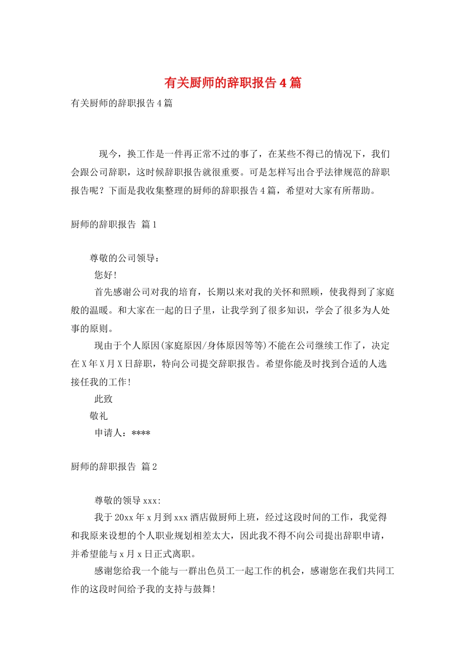 有关厨师的辞职报告4篇_第1页