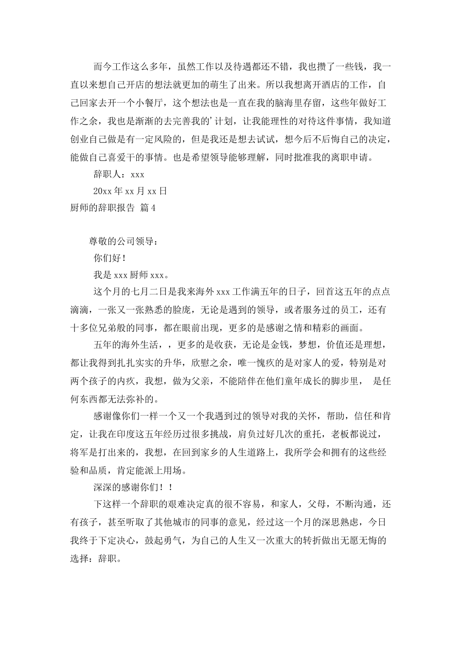 有关厨师的辞职报告4篇_第3页