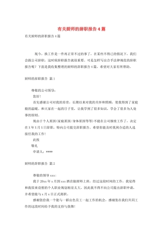 有关厨师的辞职报告4篇