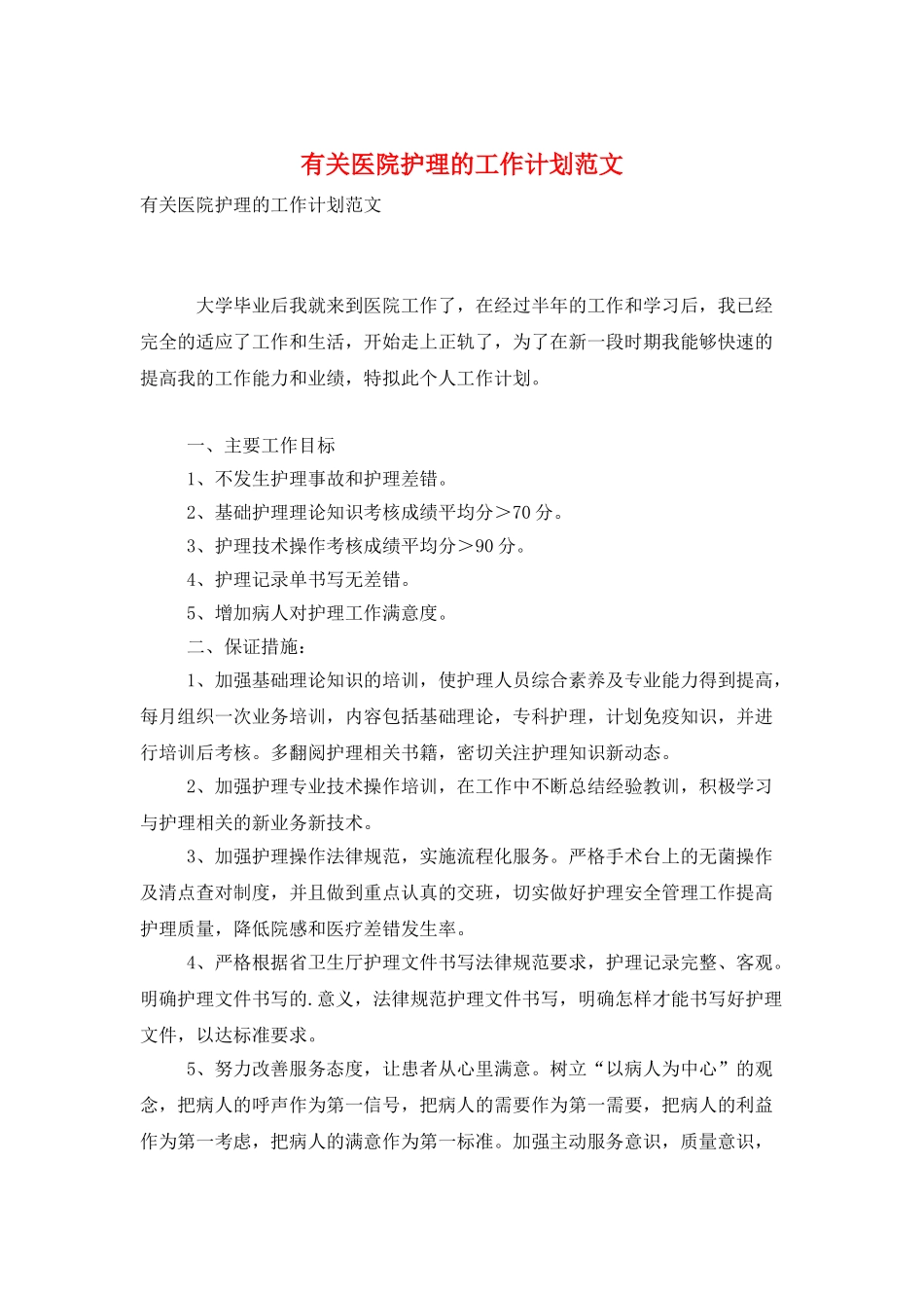 有关医院护理的工作计划范文_第1页