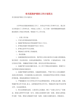 有关医院护理的工作计划范文