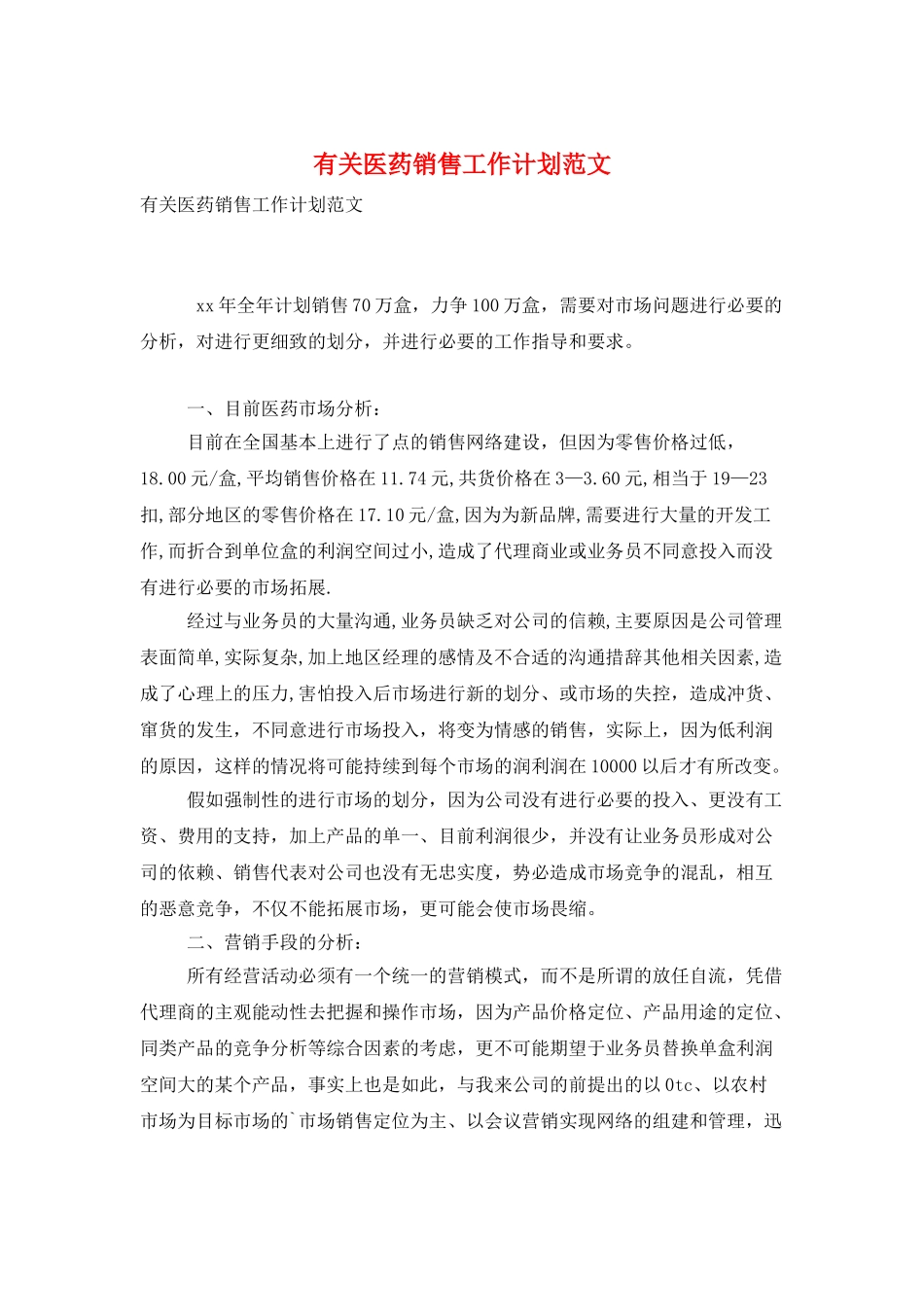 有关医药销售工作计划范文_第1页