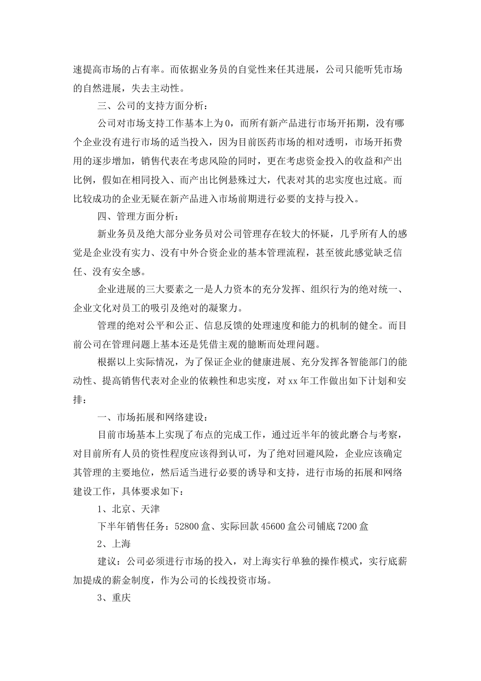 有关医药销售工作计划范文_第2页