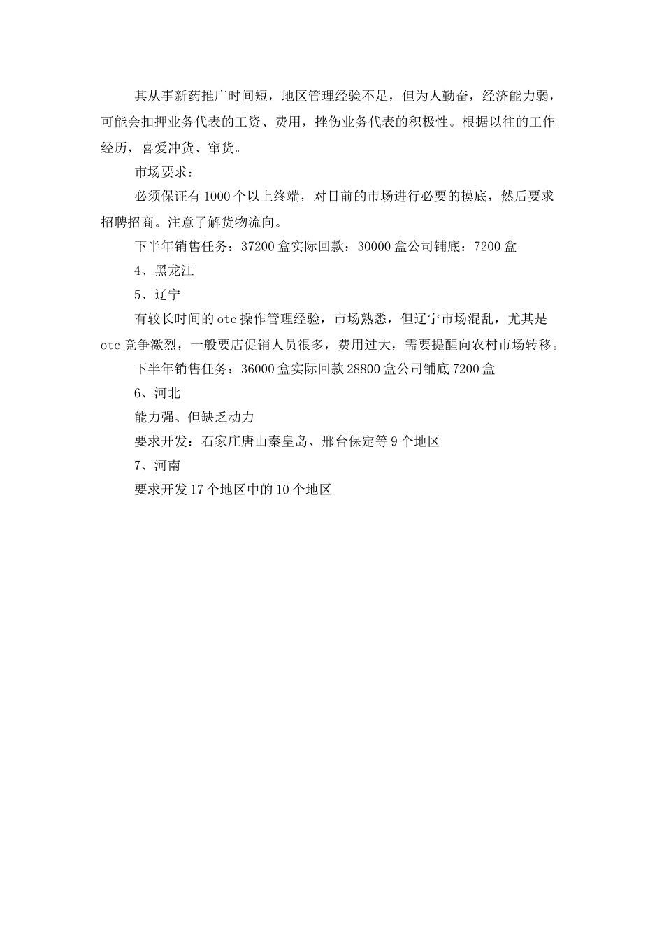 有关医药销售工作计划范文_第3页