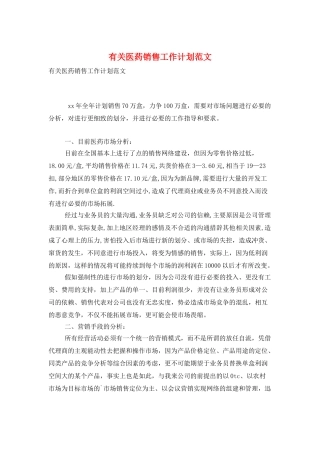 有关医药销售工作计划范文
