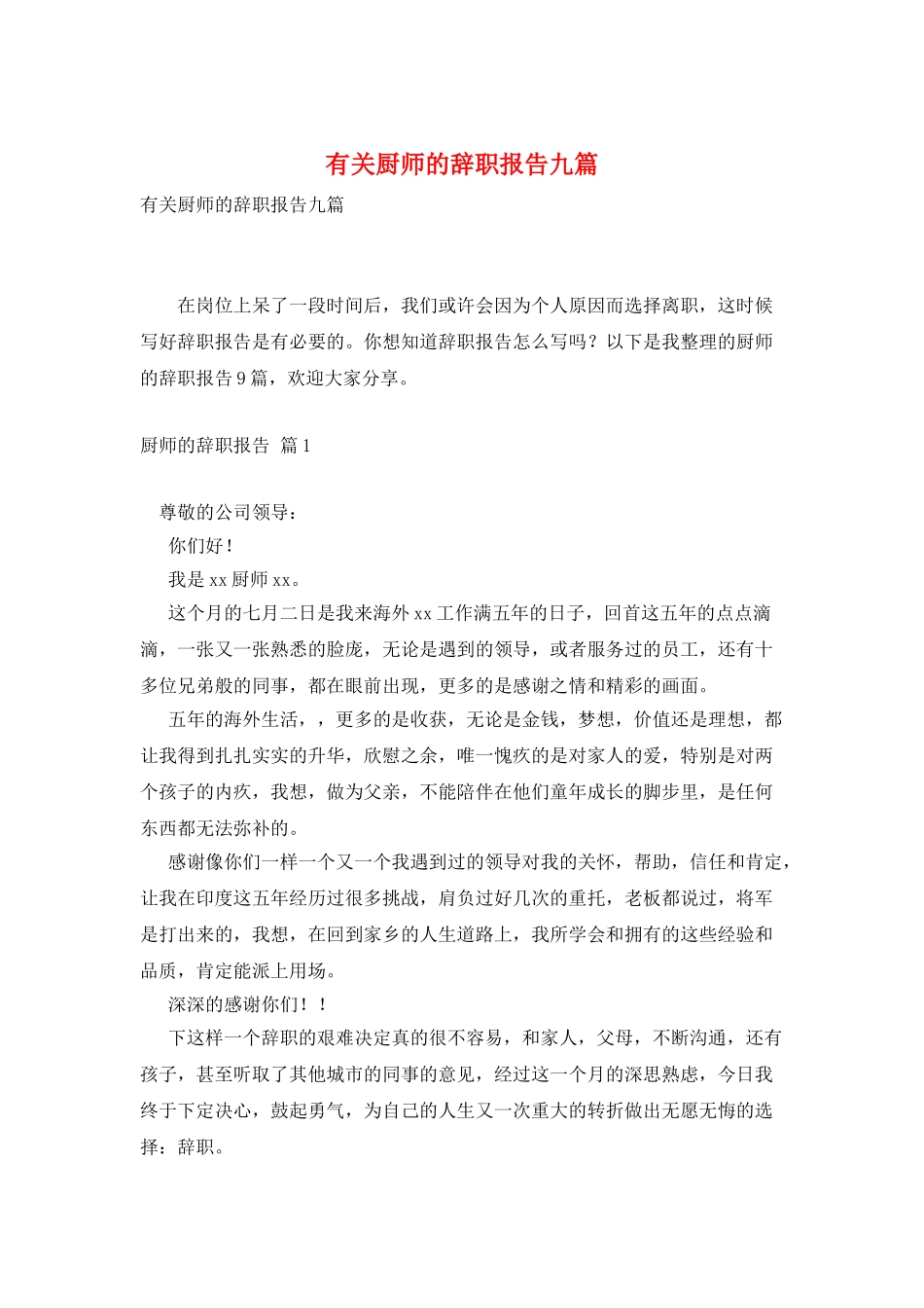 有关厨师的辞职报告九篇_第1页