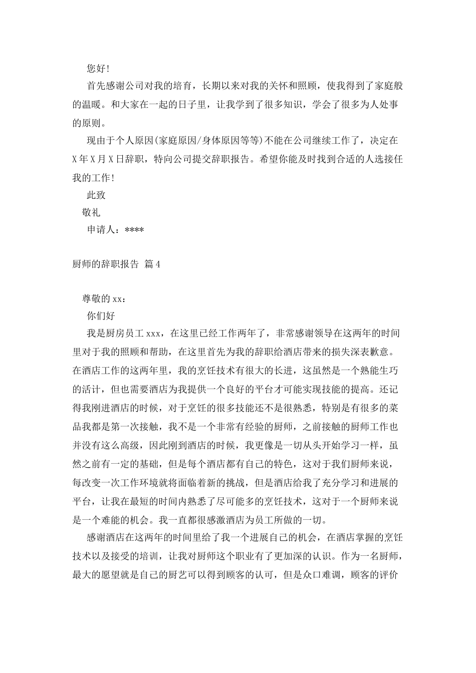 有关厨师的辞职报告九篇_第3页