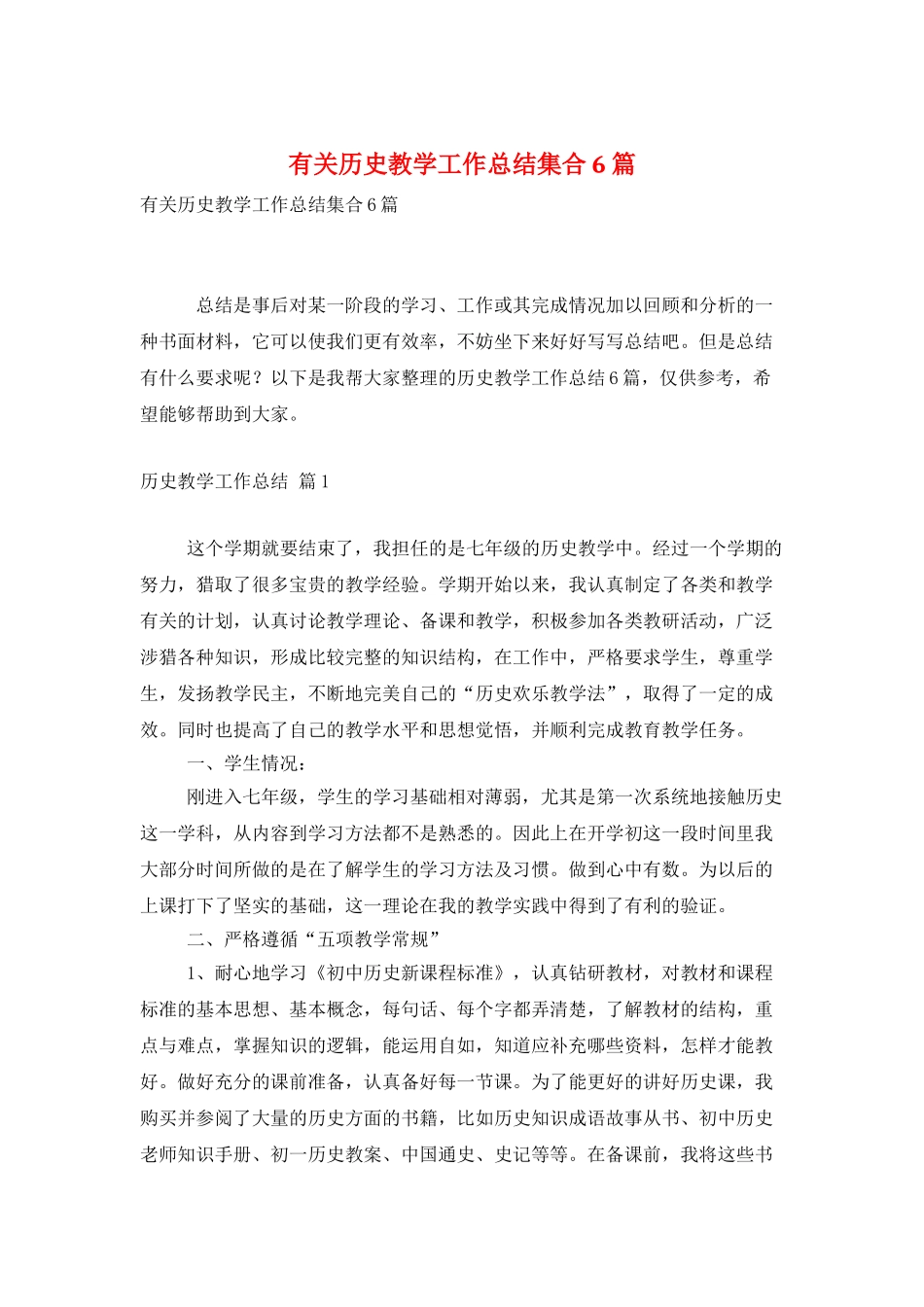 有关历史教学工作总结集合6篇_第1页