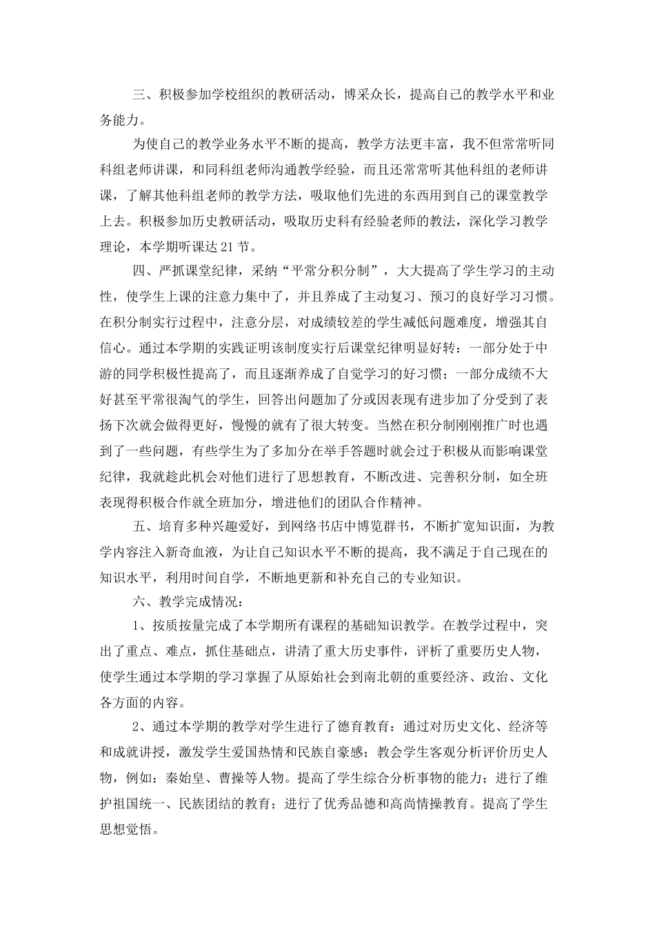 有关历史教学工作总结集合6篇_第3页