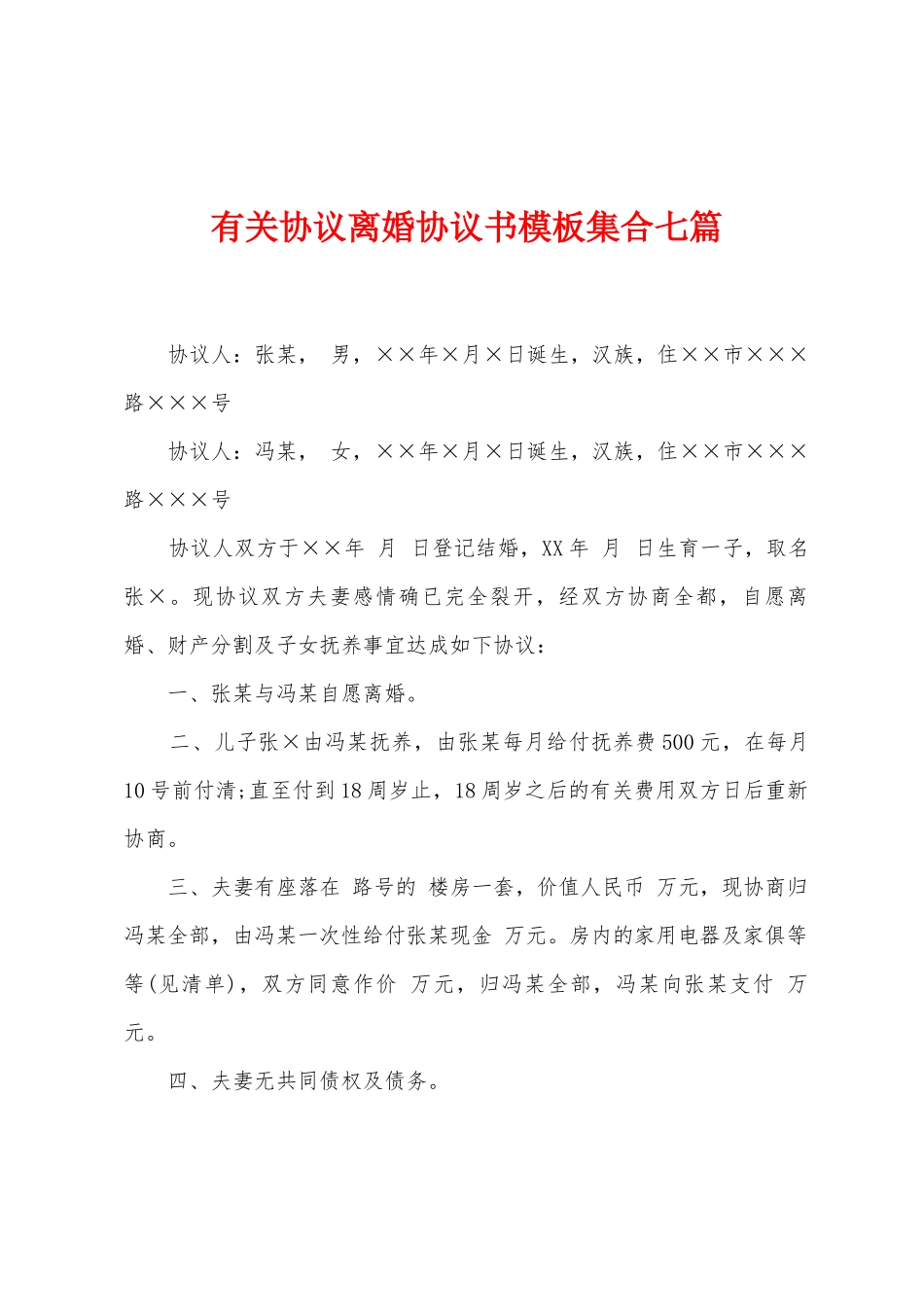 有关协议离婚协议书模板集合七篇_第1页