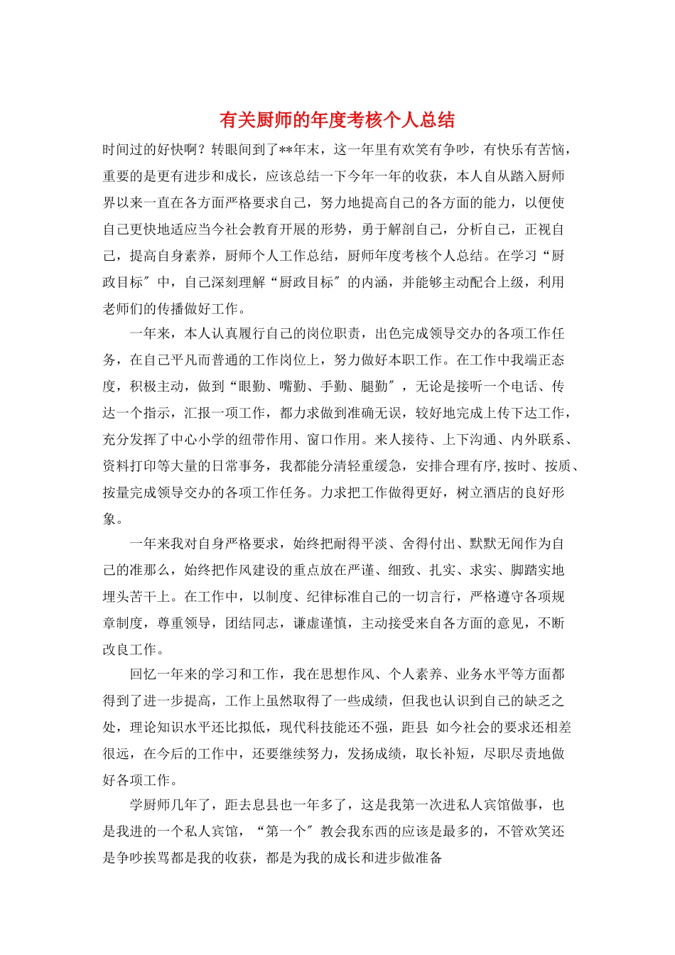 有关厨师的年度考核个人总结_第1页