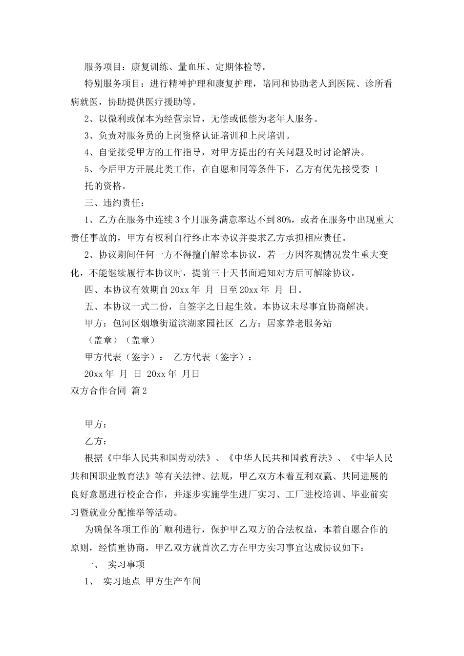 有关双方合作合同三篇_第2页