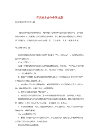 有关双方合作合同三篇
