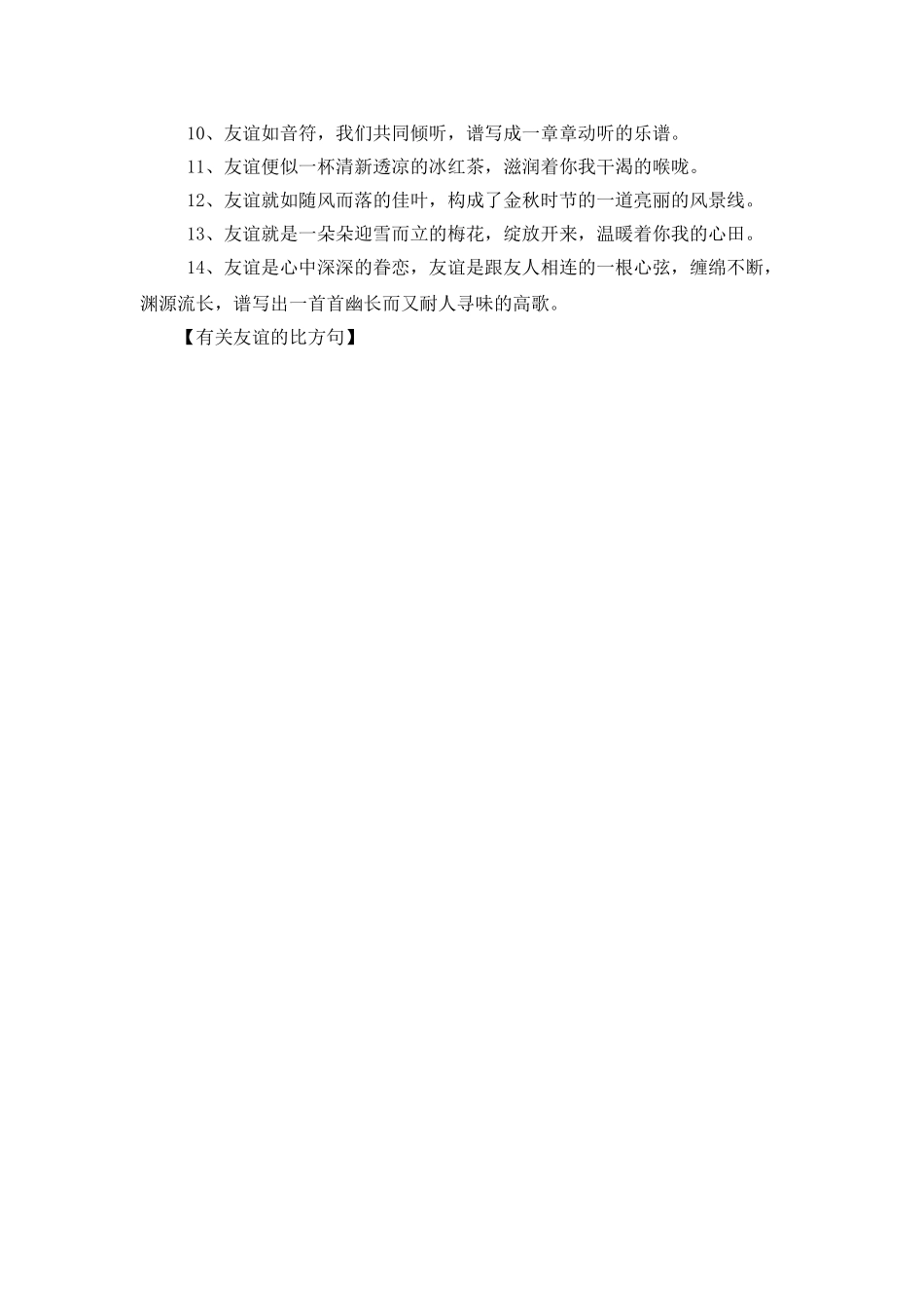 有关友谊的比喻句_第2页