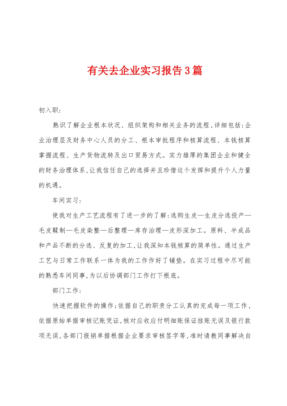 有关去企业实习报告3篇_第1页