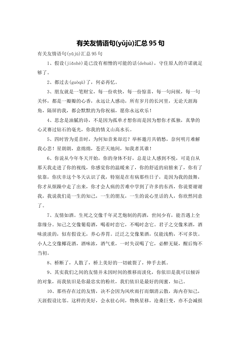有关友情语句汇总95句_第1页