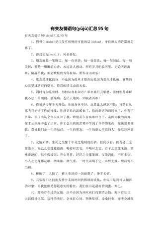 有关友情语句汇总95句