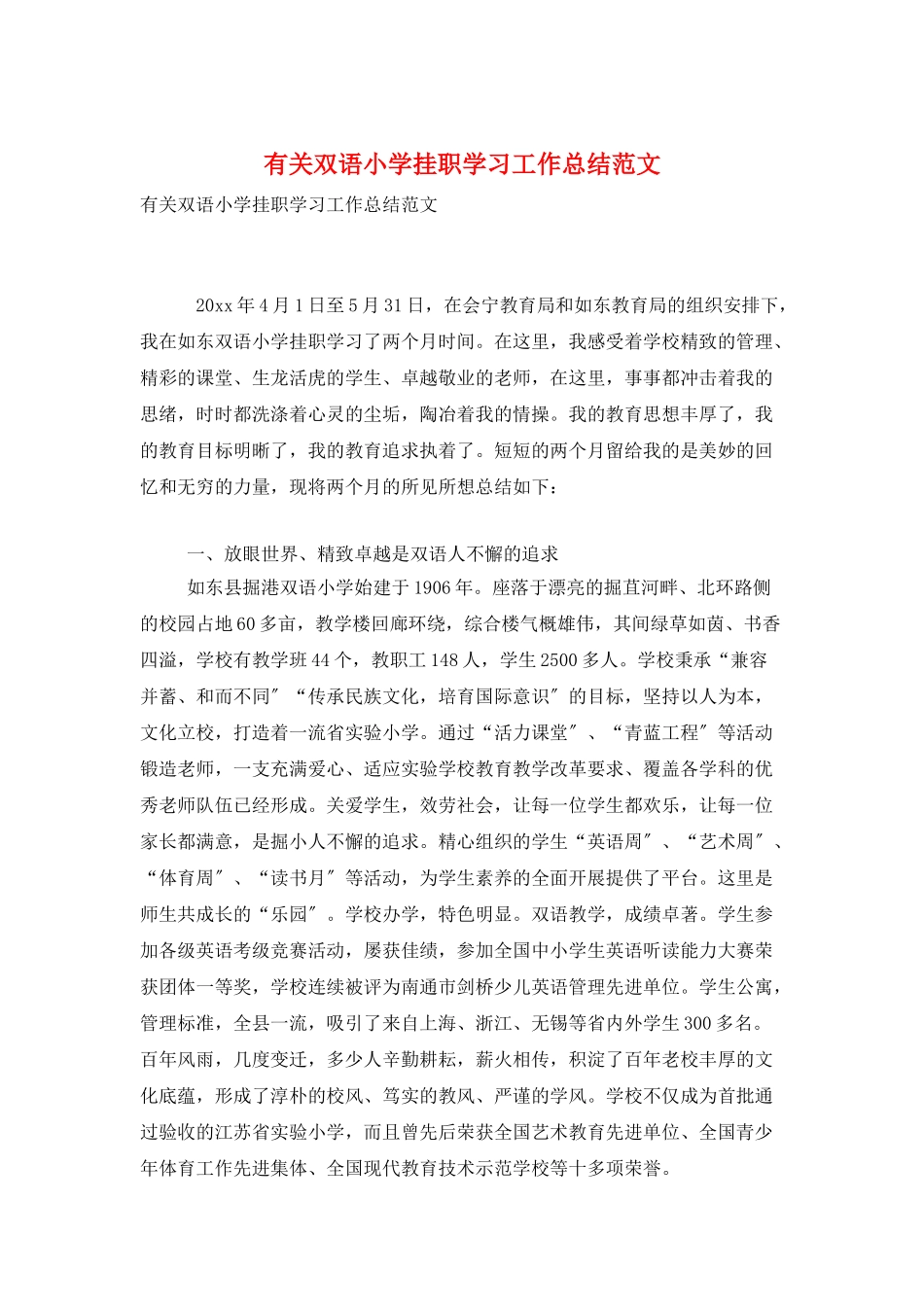 有关双语小学挂职学习工作总结范文_第1页