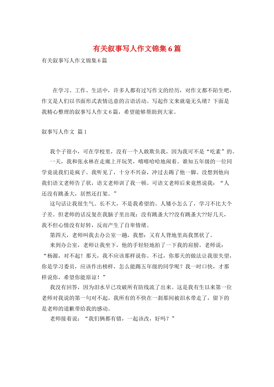 有关叙事写人作文锦集6篇_第1页