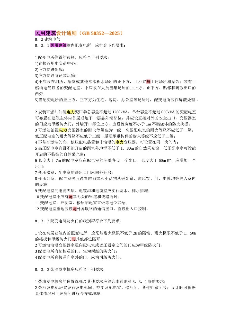 有关变配电室的设计规定_第1页