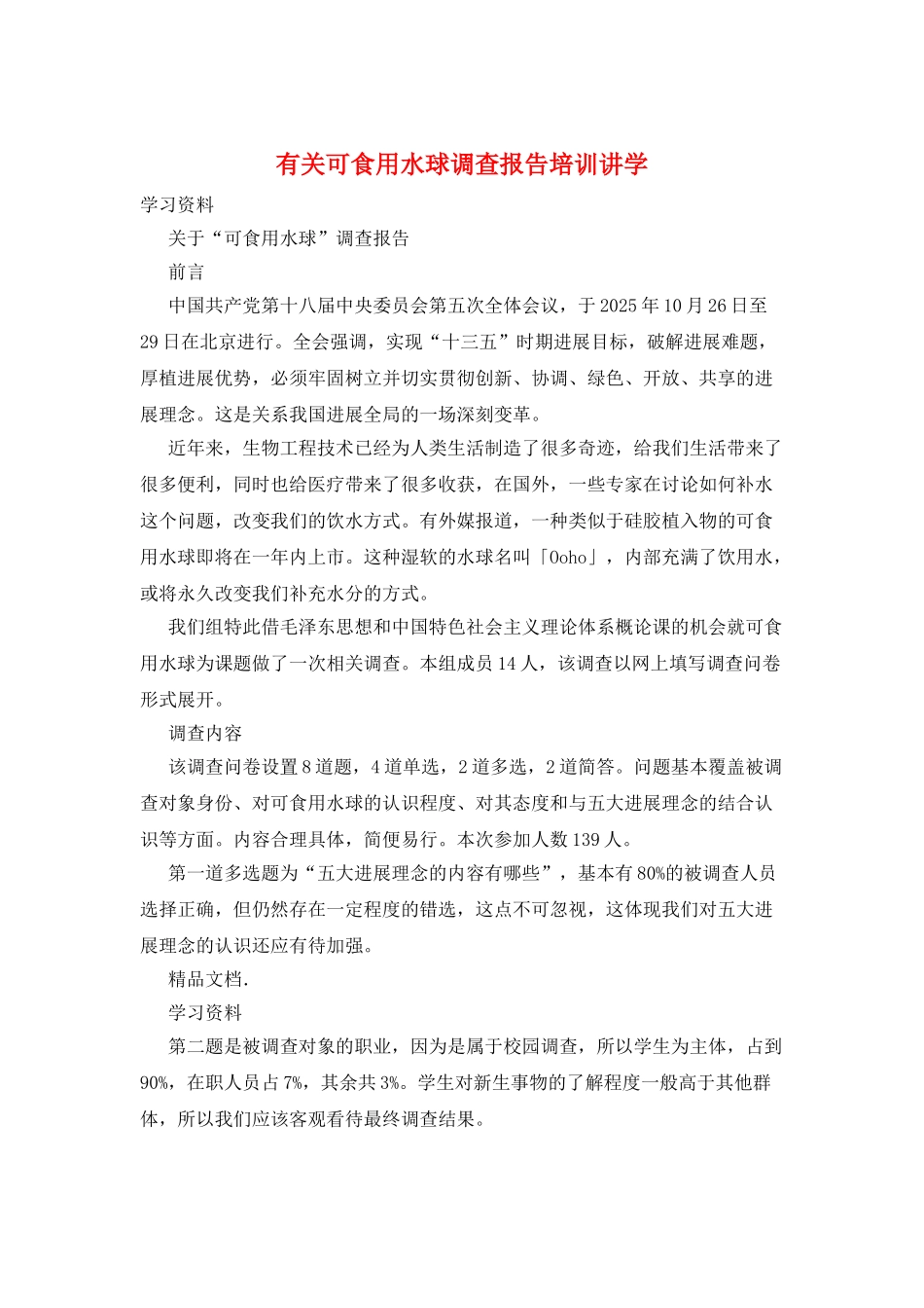 有关可食用水球调查报告培训讲学_第1页