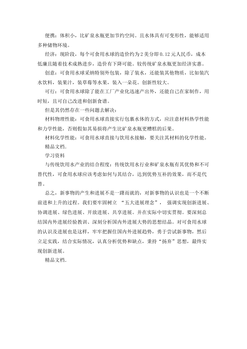 有关可食用水球调查报告培训讲学_第3页