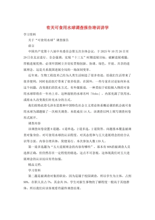 有关可食用水球调查报告培训讲学